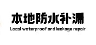 连云本地防水补漏